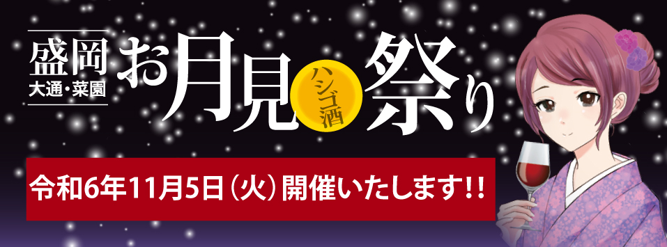 お月見ハシゴ酒祭り