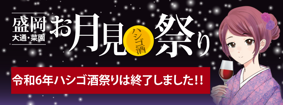 お月見ハシゴ酒祭り